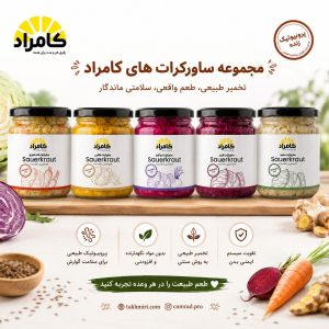 پک 6 عددی ساورکرات کامراد